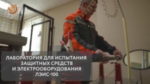 Испытания на прочность и надежность! Как в «ОЭК» тестируют защитные средства и электрооборудование?