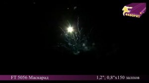 Батарея салютов 'Маскарад' FT 5056