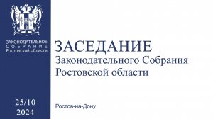 Одиннадцатое заседание Законодательного Собрания Ростовской области