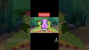 Лунтик прививка