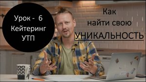 Урок 6 - Как найти свою уникальность в кейтеринге?