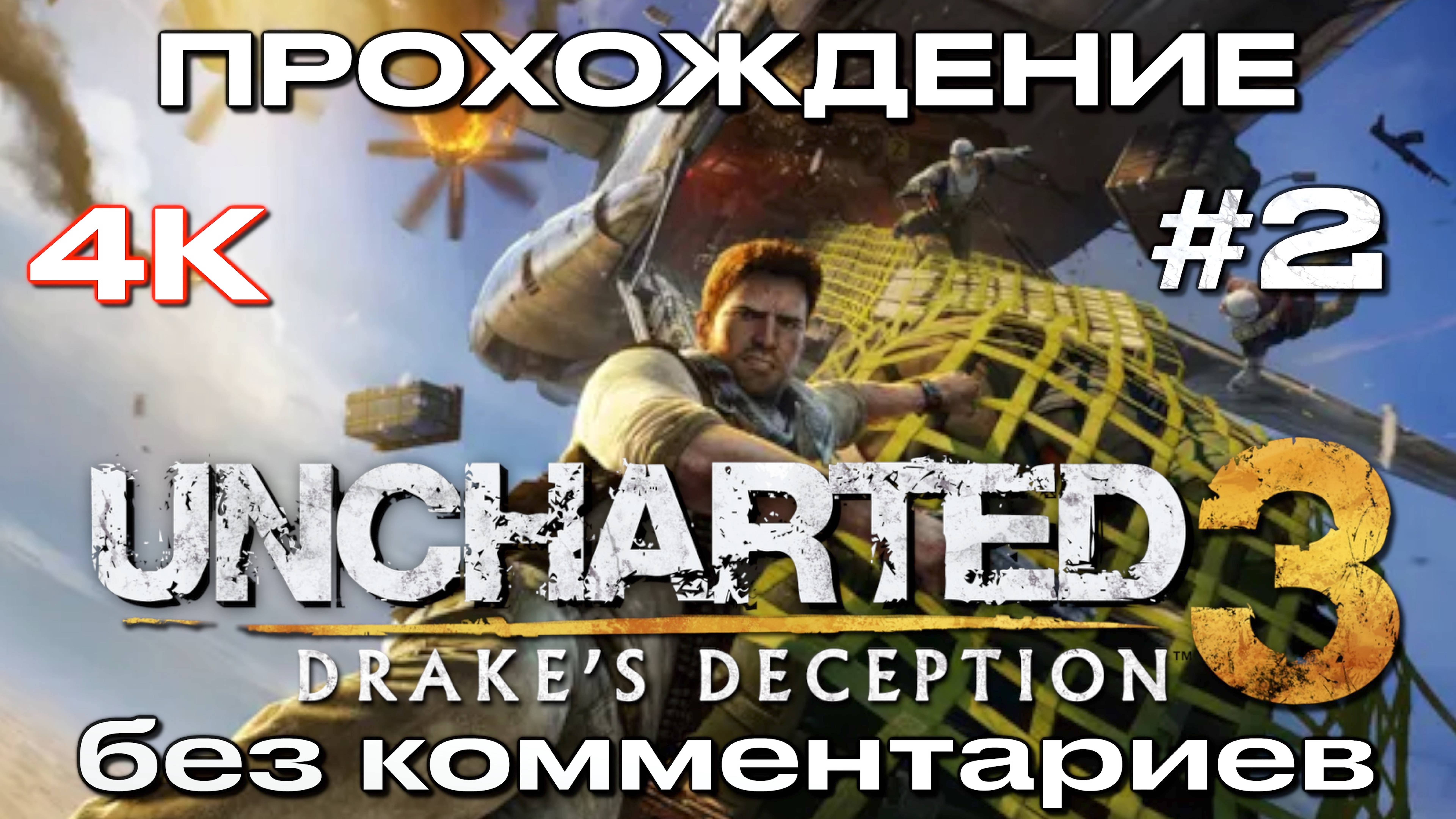 UNCHARTED 3: ИЛЛЮЗИИ ДРЭЙКА прохождение часть 2(PS5) | Uncharted 3: Drake’s Deception