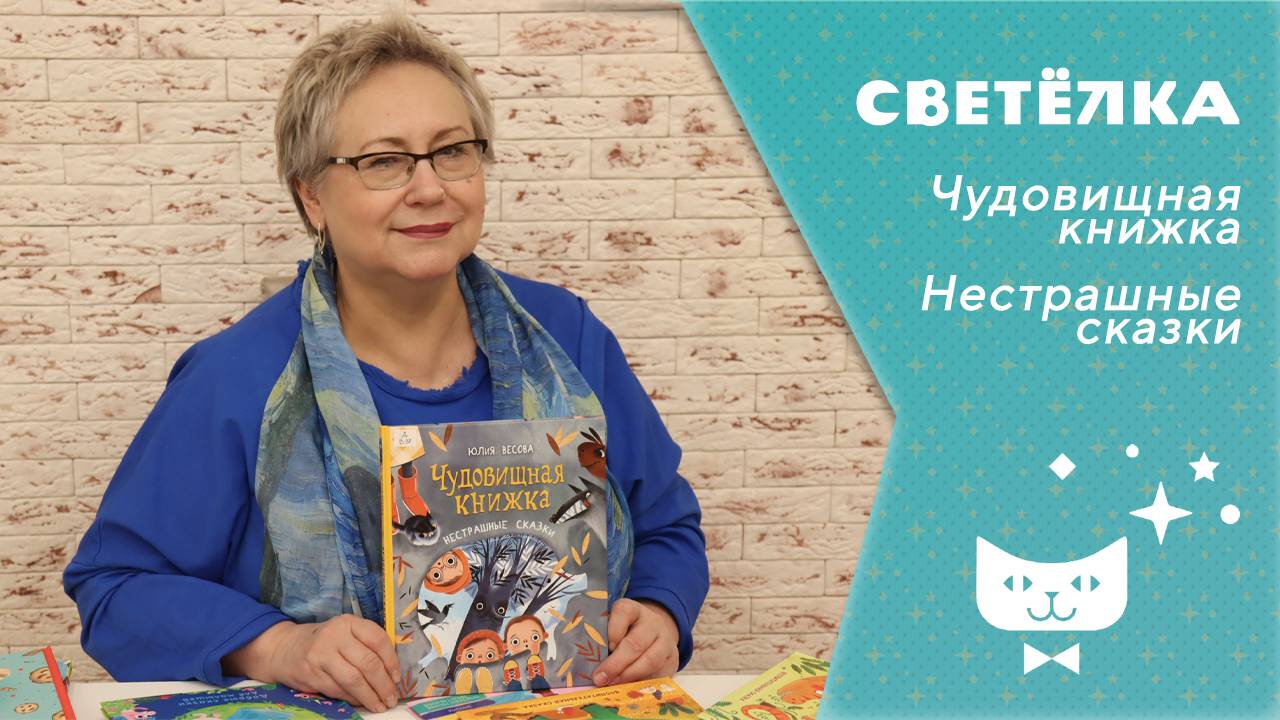 Светелка. Чудовищная книжка или Нестрашные сказки