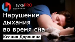 Нарушение дыхания во время сна (апноэ) – Ксения Доронина | Лекции по медицине | Сомнология |Научпоg