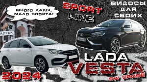 Лада Веста SW cross 2024 SPORT LINE / НОВАЯ ВЕСТА за 2.5 МЛН / LADA VESTA / МНОГО ЛАДЫ-МАЛО СПОРТА