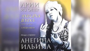 Анегина Ильина - Опера «Царская невеста» 1 д., Сцена и дуэт Любаши и Грязного (Грязной-Ю.Григорьев