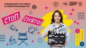 «Шоу профессий» 5 сезон | Специалист по кино - и телепроизводству