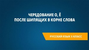 Урок 53. Чередование о, ё после шипящих в корне слова