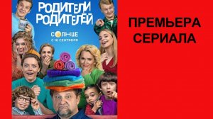 Сериал Родители родителей Трейлер - 1 сезон