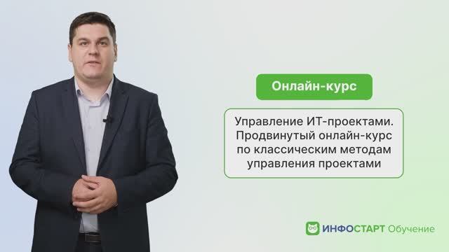 Управление ИТ-проектами. Модуль 2 продвинутый онлайн-курс по классическим методам управления проекта