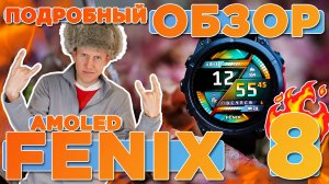 Почему Garmin Fenix 8 заслуживает 3-часовой обзор? Все от А до Я! ИЗМЕНИ ПРЕДСТАВЛЕНИЕ О ЧАСАХ!