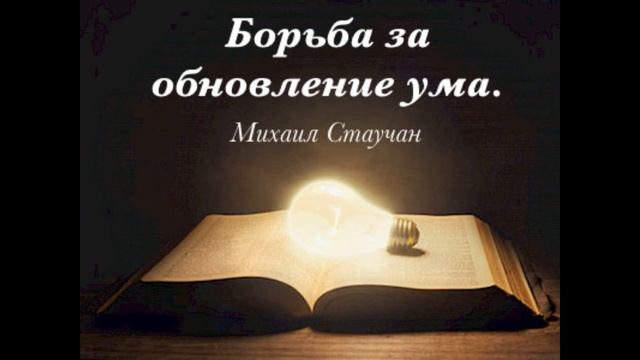 "Борьба за обновление ума." Проповедь 10.01.2021 Михаил Стаучан