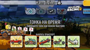 НОВОЕ КОМАНДНОЕ СОБЫТИЕ Warm Engines - Hill Climb Racing 2