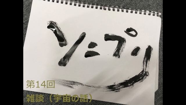 14 ソニーとプリンスの暇つぶしラジオ