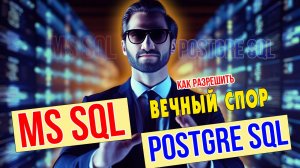 №24 - ВЕЧНЫЙ ВОПРОС: ВЫБРАТЬ MS SQL или POSTGRE SQL