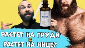 СВЯЗЬ ВОЛОС НА ГРУДИ И БОРОДЫ. Растет на груди = растет на лице?
