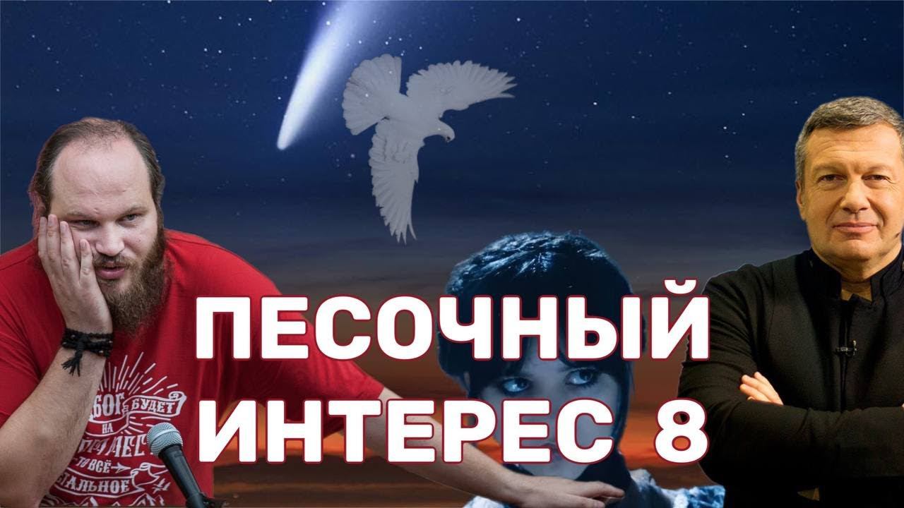 ЧУДО НА КРЕЩЕНИЕ/СОЛОВЬЁВ ПРОТИВ МЯСНИКОВА/СОЖЖЕНИЕ КОРАНА/КОМЕТА ЛЕТИТ К ЗЕМЛЕ. ПЕСОЧНЫЙ ИНТЕРЕС -8