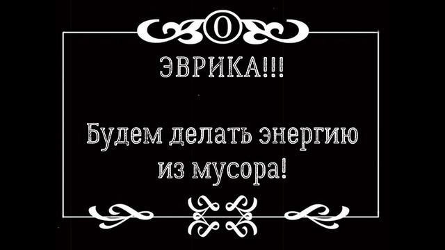 Биогаз чистая энергия из мусора смотреть онлайн