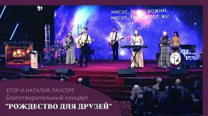 Блаженны нищие духом  - концерт - Лансере - Благая весть - рождество 2022 / Москва