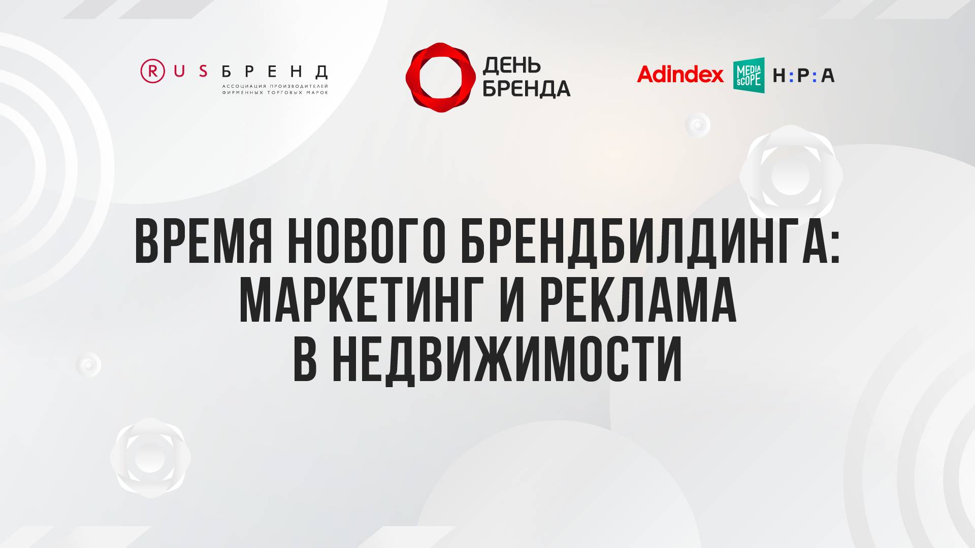 Время нового брендбилдинга: маркетинг и реклама в недвижимости