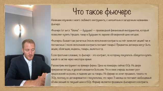 Курс: Инвестиции ПРО. Урок 3. Какие бывают финансовые инструменты? Часть 2. Что такое фьючерс?