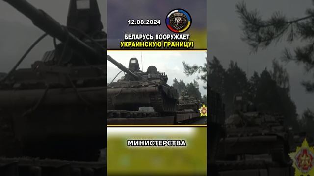 ⚠️БЕЛОРУССКИЕ ТАНКИ И ВОЙСКА НАПРАВЛЯЮТСЯ К ГРАНИЦЕ С УКРАИНОЙ!