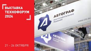 "АВТОграф Инструментальные Решения" на международной выставке "ТЕХНОФОРУМ-2024"