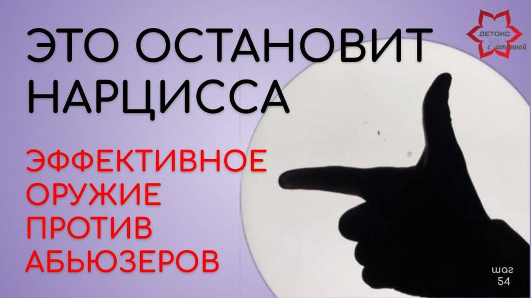 Самое сильное оружие против нарциссов и абьюзеров! Защити себя этими знаниями!