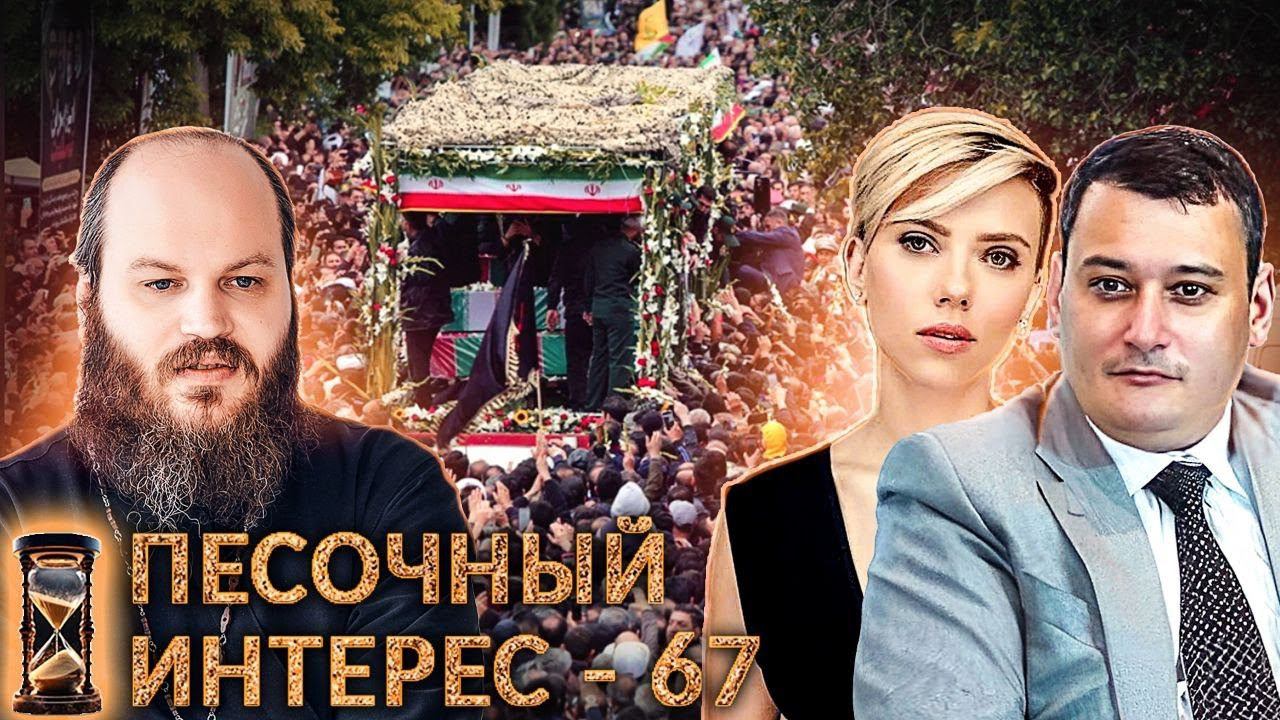 ПЕСОЧНЫЙ ИНТЕРЕС - 67: ЗАПРЕТ НИКАБА / РЕПРЕССИИ В ИНТЕРНЕТЕ / СМЕРТЬ РАИСИ