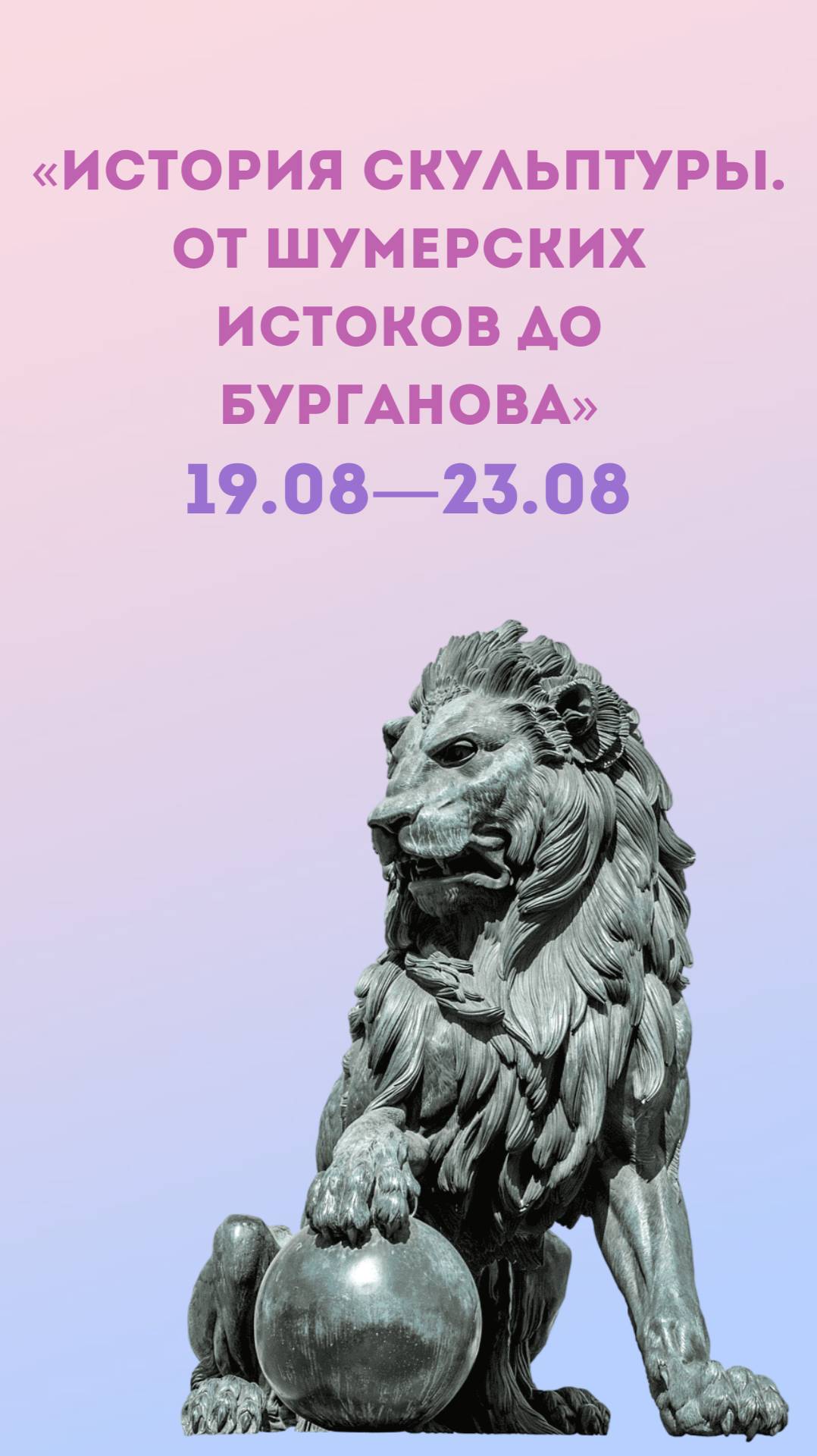 АРТ-лагерь KIDSARTS «История скульптуры. От шумерских истоков до Бурганова» (19.08 - 23.08. 24)