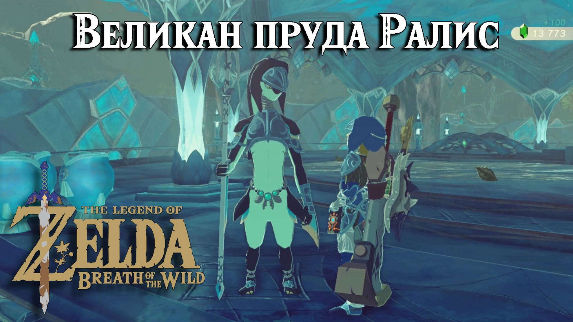 Великан пруда Ралис. The Legend of Zelda Breath of the Wild. The Giant of Ralis Pond