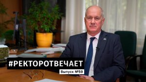 #РЕКТОРОТВЕЧАЕТ Выпуск №59