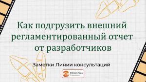 Как подгрузить внешний регламентированный отчет от разработчиков.