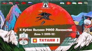 Локодзюдо Х Кубок Вызова РФСО Локомотив - Татами 1, день 1 (2011-12)