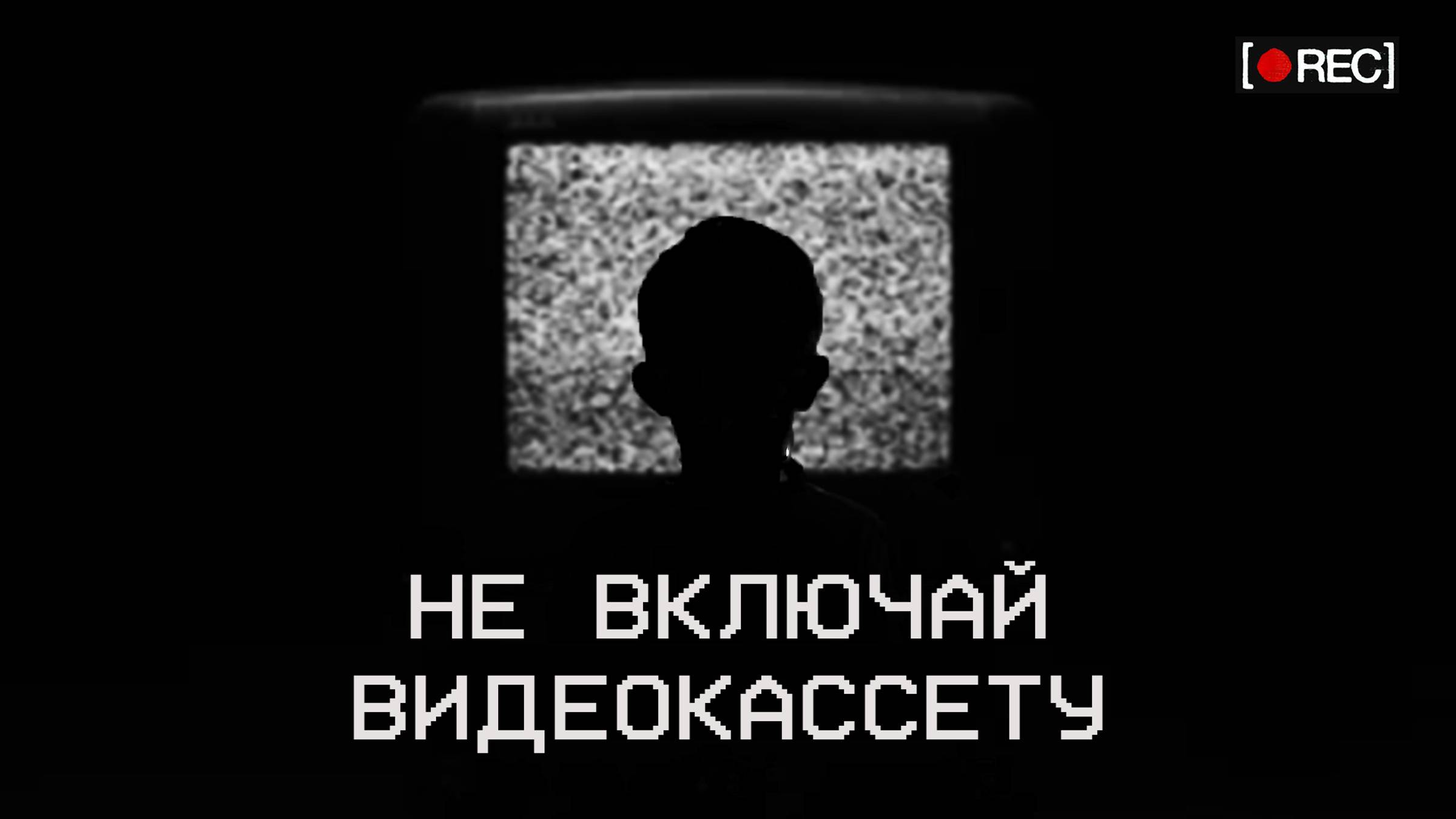 Не включай видеокассету! Страшные истории на ночь. Страшилки на ночь. Жуткие истории. Ужасы