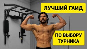 КАКОЙ ВЫБРАТЬ И КУПИТЬ ТУРНИК ДЛЯ ДОМА? Качество и эстетичность