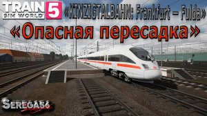 Train Sim World 5: «Опасная пересадка»