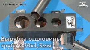 Инструмент вырубки седловин на торцах труб TN1-19-25-31 Blacksmith