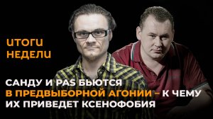 Итоги недели: ксенофобия сторонников PAS и подготовка ко второму туру выборов