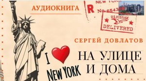 Аудиокнига. "На улице и дома". Сергей Довлатов. Читает Константин Коновалов