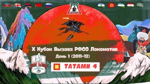 Локодзюдо Х Кубок Вызова РФСО Локомотив - Татами 4, день 1 (2011-12)