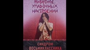 Синдром восьмиклассника-Розы