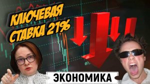 ЦБ РФ повысил ключевую ставку до 21%  — реакция фондового рынка