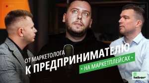 От маркетолога к предпринимателю на маркетплейсах | Маркетологи