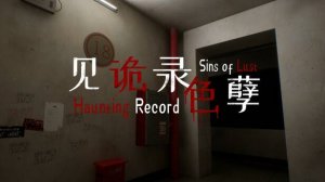 见诡录：色孽 Haunting Record: Sins of Lust