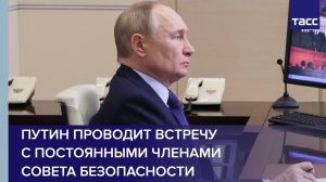 Путин проводит встречу с постоянными членами Совета Безопасности