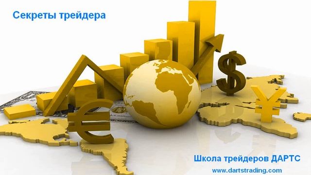 Секреты трейдера. Выпуск #40. Цели начинающего трейдера