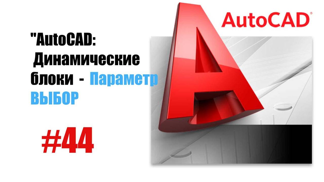 44-AutoCAD: Динамические блоки — Параметр «Выбор» для управления объектами