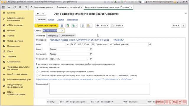 1С ERP Урок 22 Продажи Акты о расхождениях смотреть онлайн