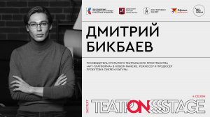 ТеатрONstage. Дмитрий Бикбаев.